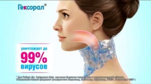 (2015) Гексорал - Лечит, а не маскирует больное горло