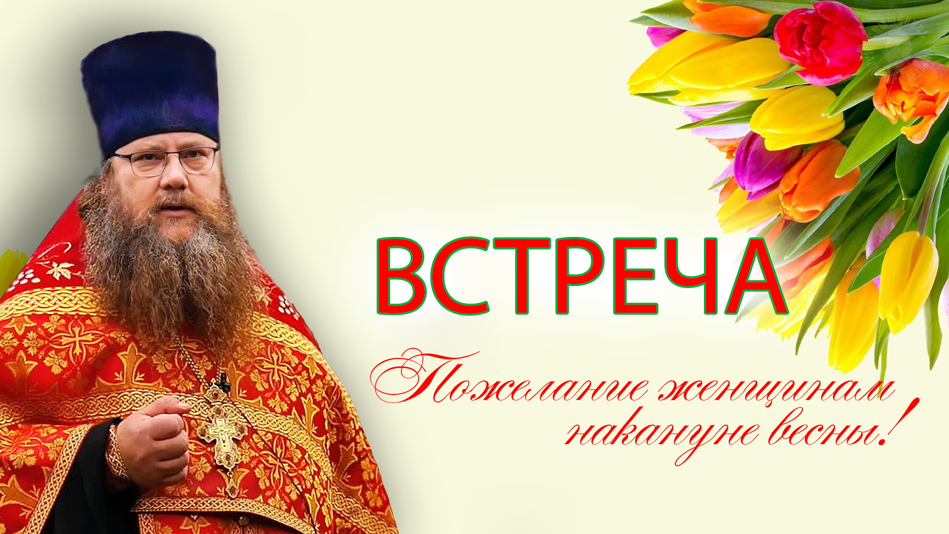 ВСТРЕЧА. Пожелание женщинам накануне весны, прот. Владимир Колосов. 2023. смотреть онлайн