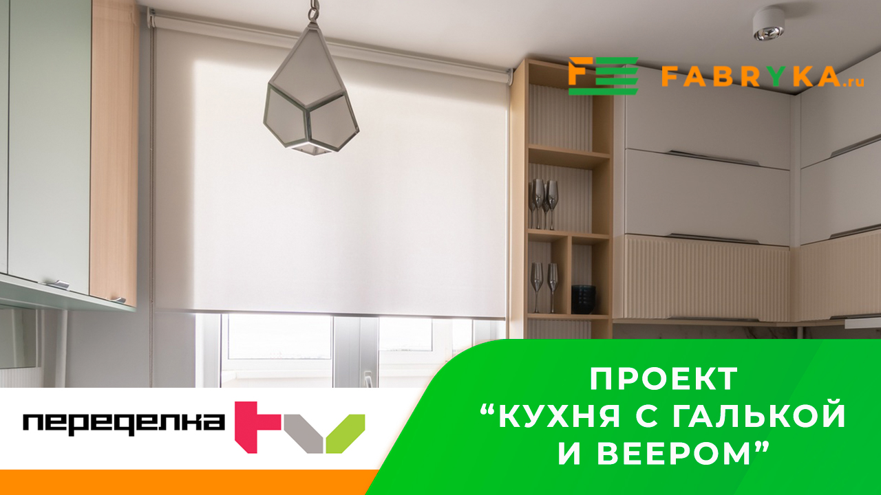 Рулонные шторы на балконный проём от “Fabryka.ru” передача 