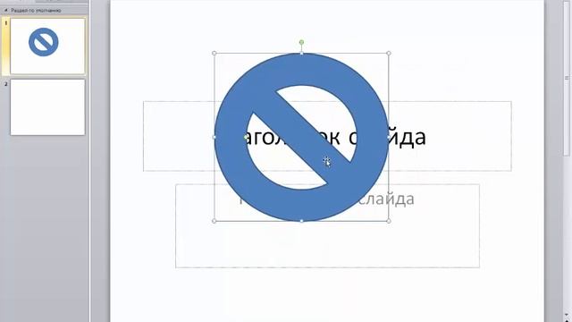 PowerPoint 2010 для начинающих 19 Вставка фигур смотреть онлайн
