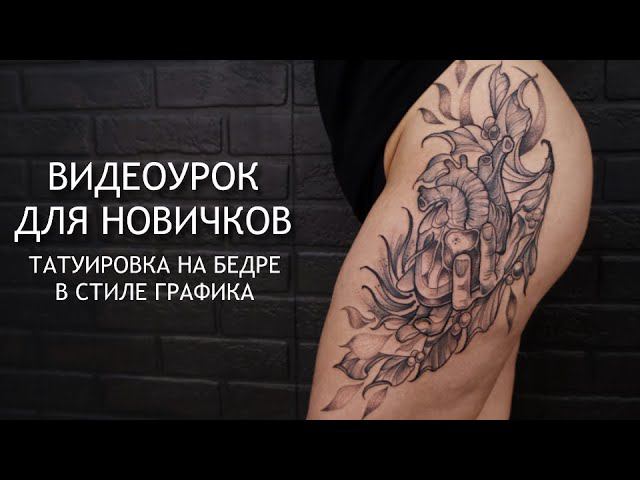 Бьем татуировку в стиле графика с различными техниками Тату-урок смотреть онлайн