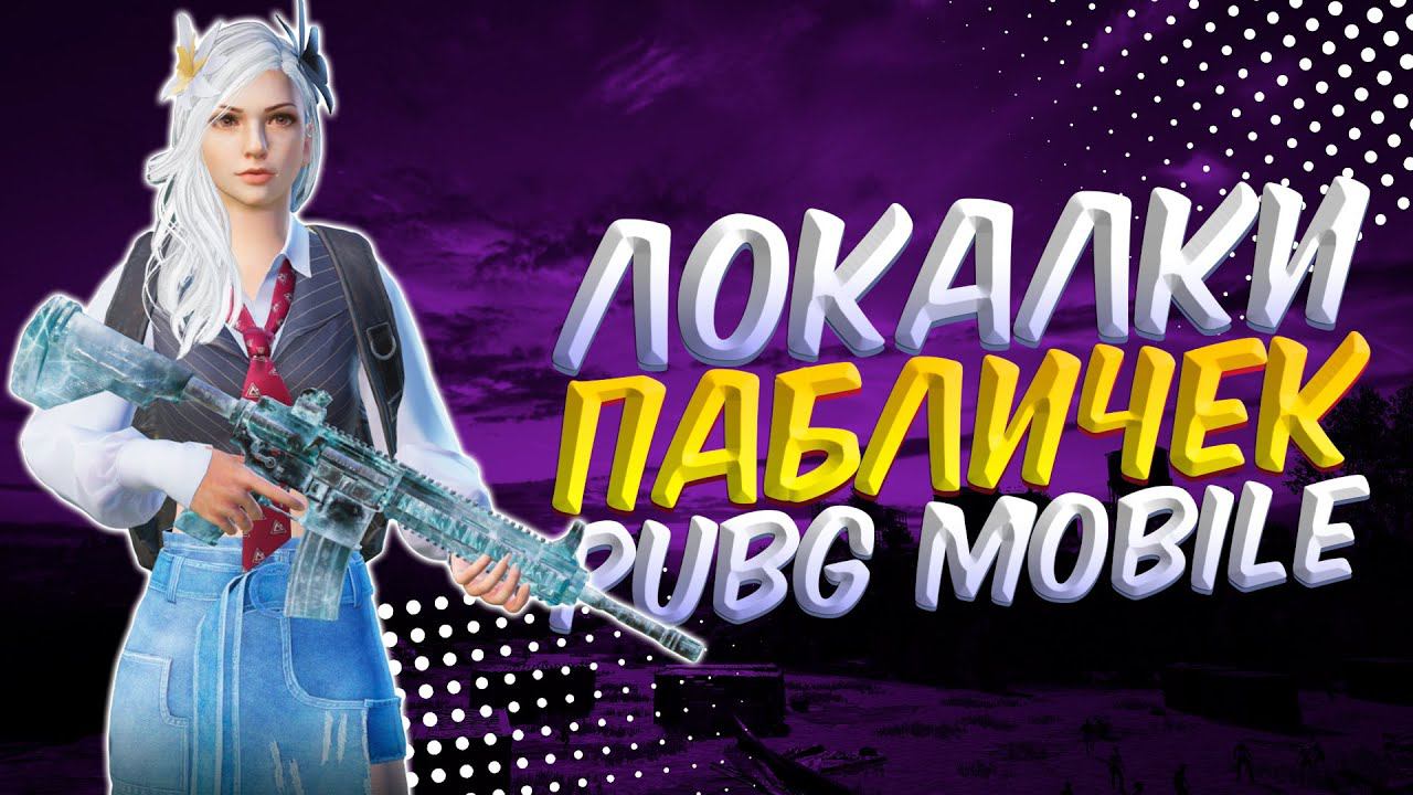 БЕЗ мата БЕЗ грязи, ЛОКАЛКИЗАКАЗ МУЗЫКИПУБГ МОБАЙЛ СТРИМ | ПУБГ МОБАЙЛ ОНЛАЙН | PUBG MOBILE смотреть онлайн