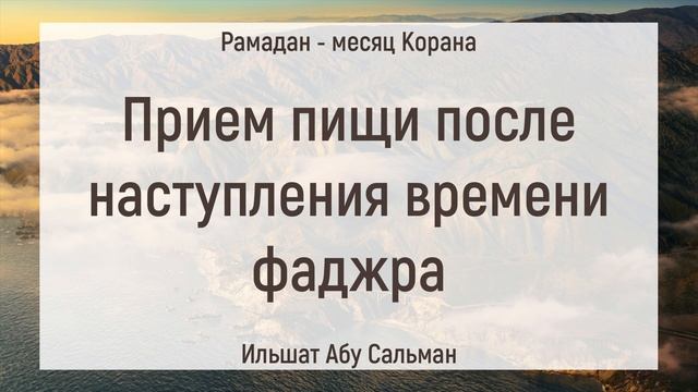 Прием пищи после наступления времени фаджра | Ильшат Абу Сальман | Ислам | Коран | Сунна смотреть онлайн