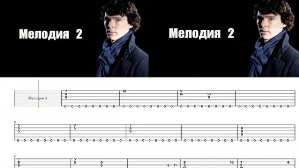 Sherlock (Шерлок) | Табы для Гитары