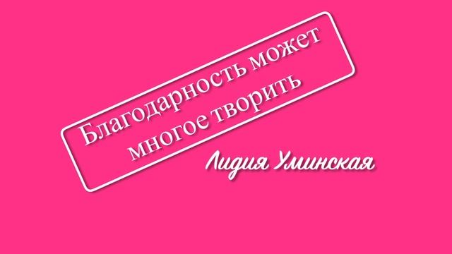 Благодарность может многое творить. Христианский стих. Читает Лидия Уминская смотреть онлайн