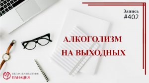 Алкоголизм на выходных / записи Нарколога #402