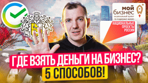 Как найти деньги на бизнес? 5 РАБОЧИХ способов где взять деньги на бизнес!