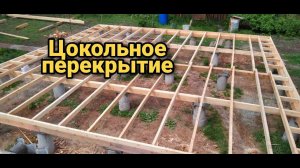 Монтаж цокольного перекрытия. Лаги пола первого этажа. Каркасный дом своими руками ч3.