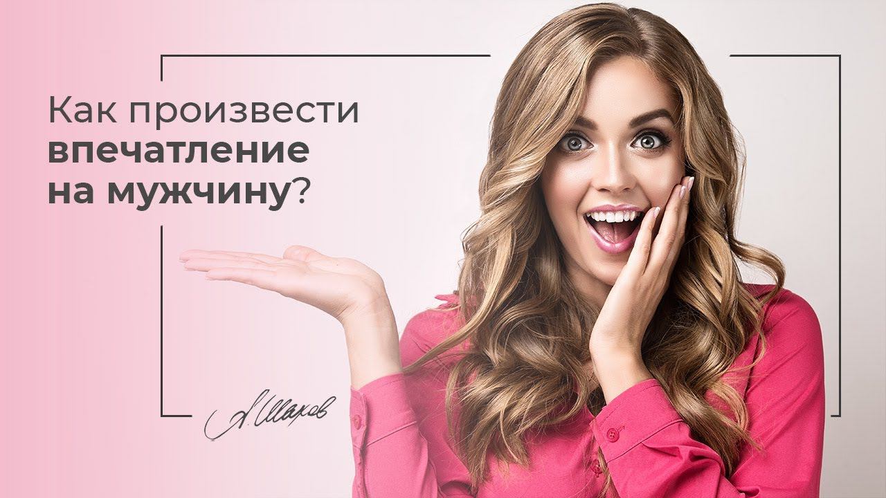 Как произвести впечатление на мужчину? Психология отношений и мужская психология смотреть онлайн