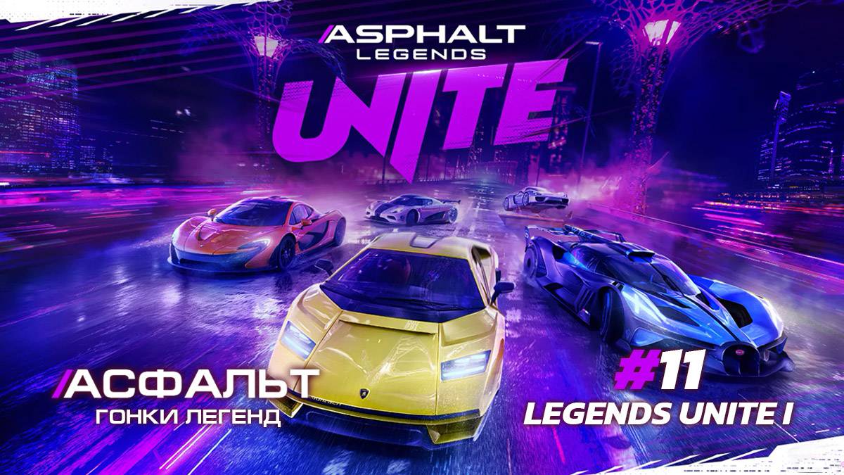 Asphalt Legends Unite - Сезон LEGENDS UNITE I #11 🏆 смотреть онлайн