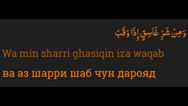 СУРА ФАЛАК(СУБХ)ИНРО БОЯД ГУШ КУНЕД!!; смотреть онлайн