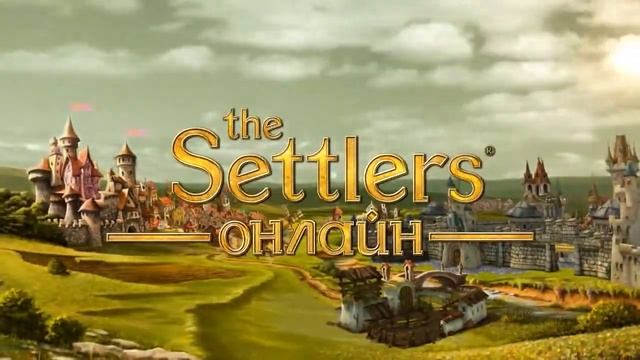 The Settlers Online обзор игры смотреть онлайн