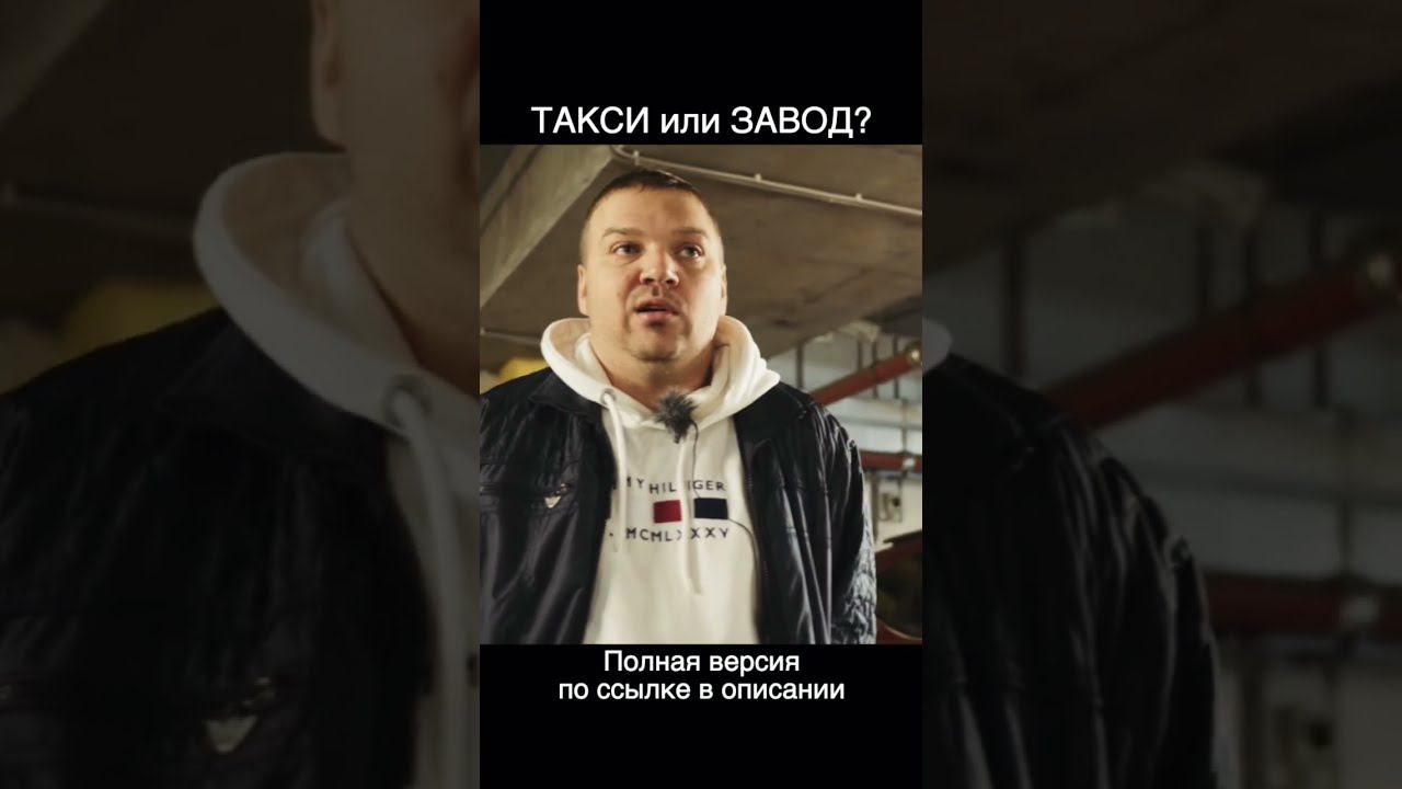 В такси или на завод??? смотреть онлайн