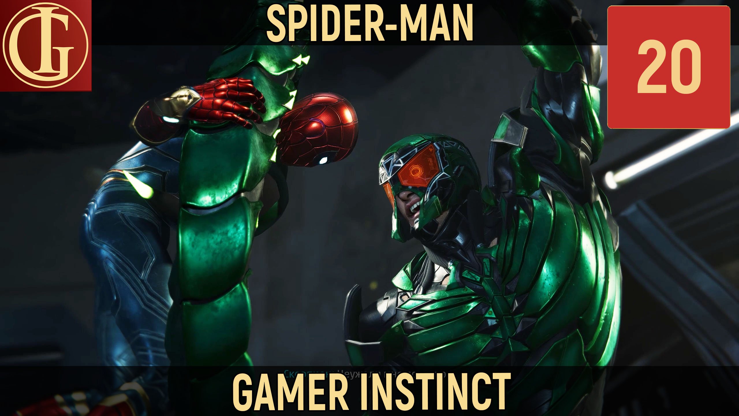 ПРОХОЖДЕНИЕ SPIDER-MAN   ЧАСТЬ 20 - СТАРЫЕ ВРАГИ