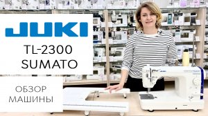 Обзор Juki TL-2300 Sumato - полупромышленная швейная машина