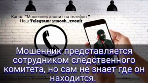 Мошенник представляется сотрудником следственного комитета, но сам не знает где он находится