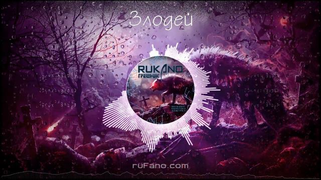 RUKANO - Злодей смотреть онлайн