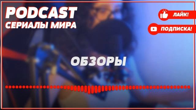 podcast: Женщина в беде - 1 серия - сериальный онлайн киноподкаст подряд, обзор смотреть онлайн