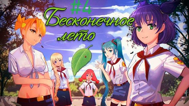 Бесконечное Лето (Everlasting Summer). Проходим аниме игру. #4 Романсим девушек) смотреть онлайн