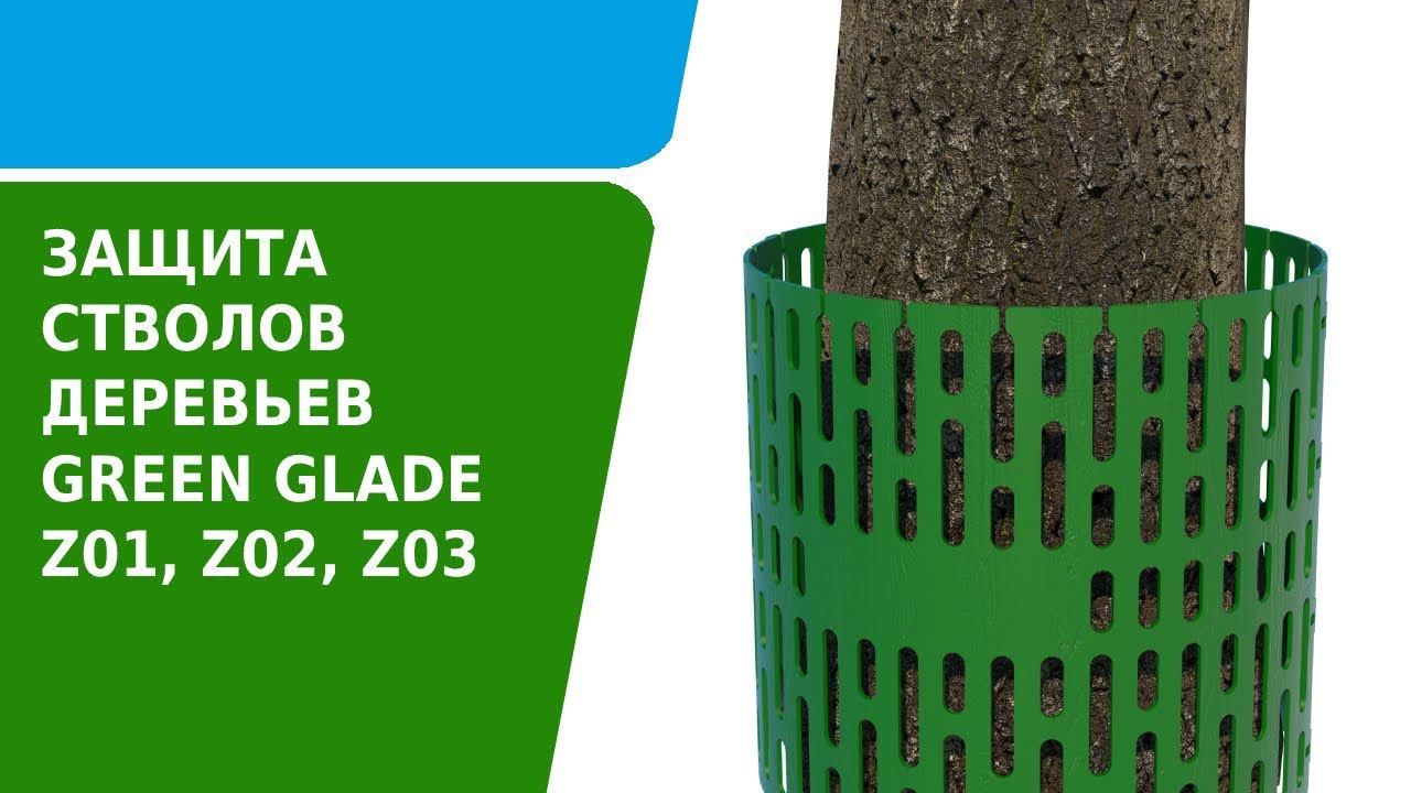 Защита стволов деревьев Green Glade Z01, Z02, Z03 смотреть онлайн