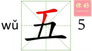 Числительные 1 - 10 китайский язык