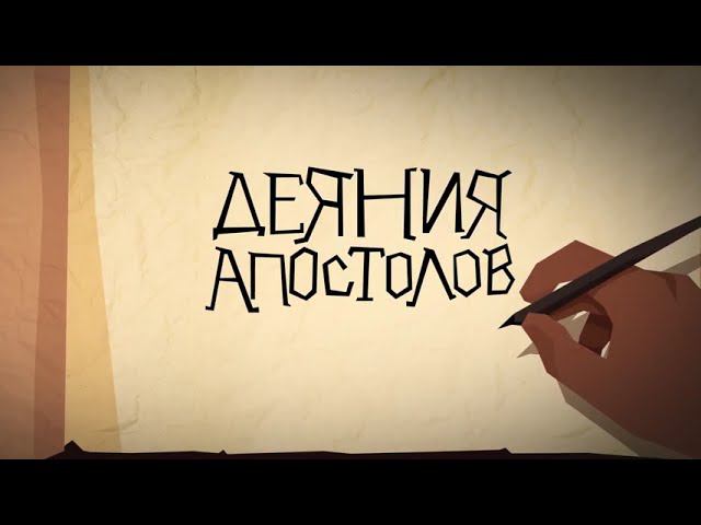 Библейские темы кн. "Деяния апостолов" 1–7 гл. смотреть онлайн