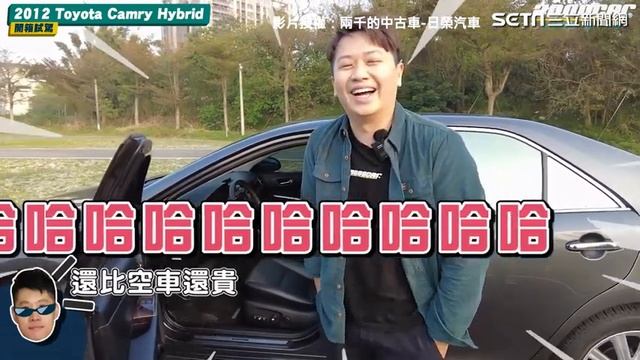 中古車商曝高CP車款 開箱2012 CAMRY HYbrid｜三立新聞網 SETN.com смотреть онлайн