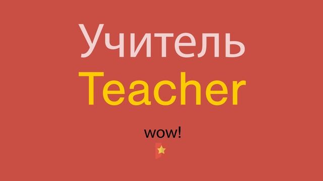 Учитель по-английски смотреть онлайн