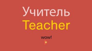 Учитель по-английски