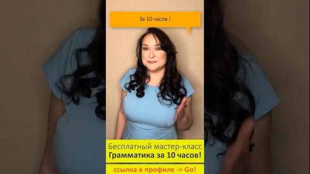 Английский язык быстро - Грамматика за 10 часов - Академия Аллы Белоусовой | Master English Fast смотреть онлайн