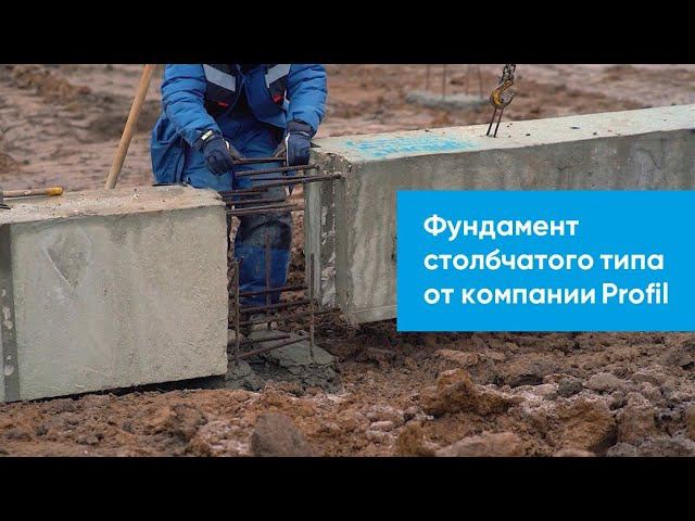 Фундамент столбчатого типа от компании Profil смотреть онлайн