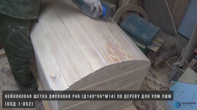 Браширование дисковой щёткой Р46 смотреть онлайн