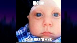 СЫН МИЯГИ - ОТКУДА МЕМ?