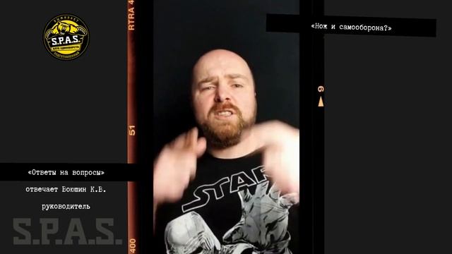 «Ответы на вопросы» от S.P.A.S. - нож в самообороне смотреть онлайн