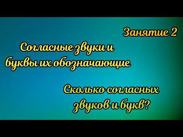 2. Сколько согласных букв и звуков? смотреть онлайн