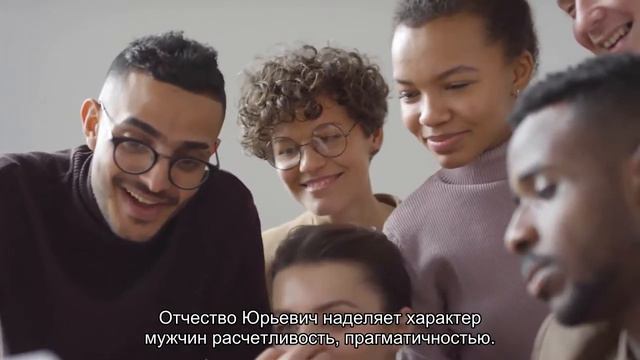 Значение отчества Юрьевич. Толкование, судьба, характер смотреть онлайн