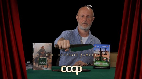 Приз получает камрад cccp