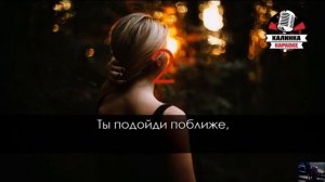 Ты подойди поближе!!!(КАРАОКЕ)
