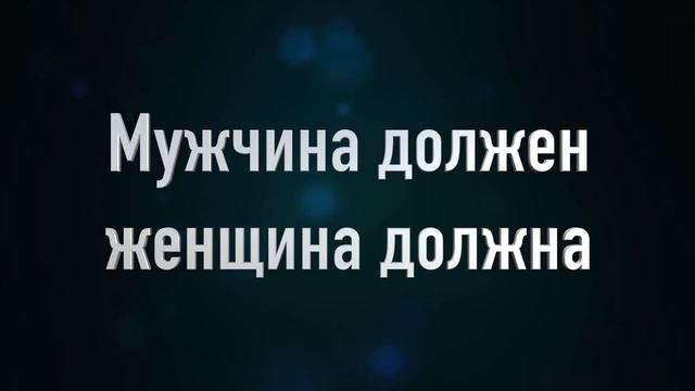 МУЖЧИНА ДОЛЖЕН, ЖЕНЩИНА ДОЛЖНА evo lutio аудиопост смотреть онлайн