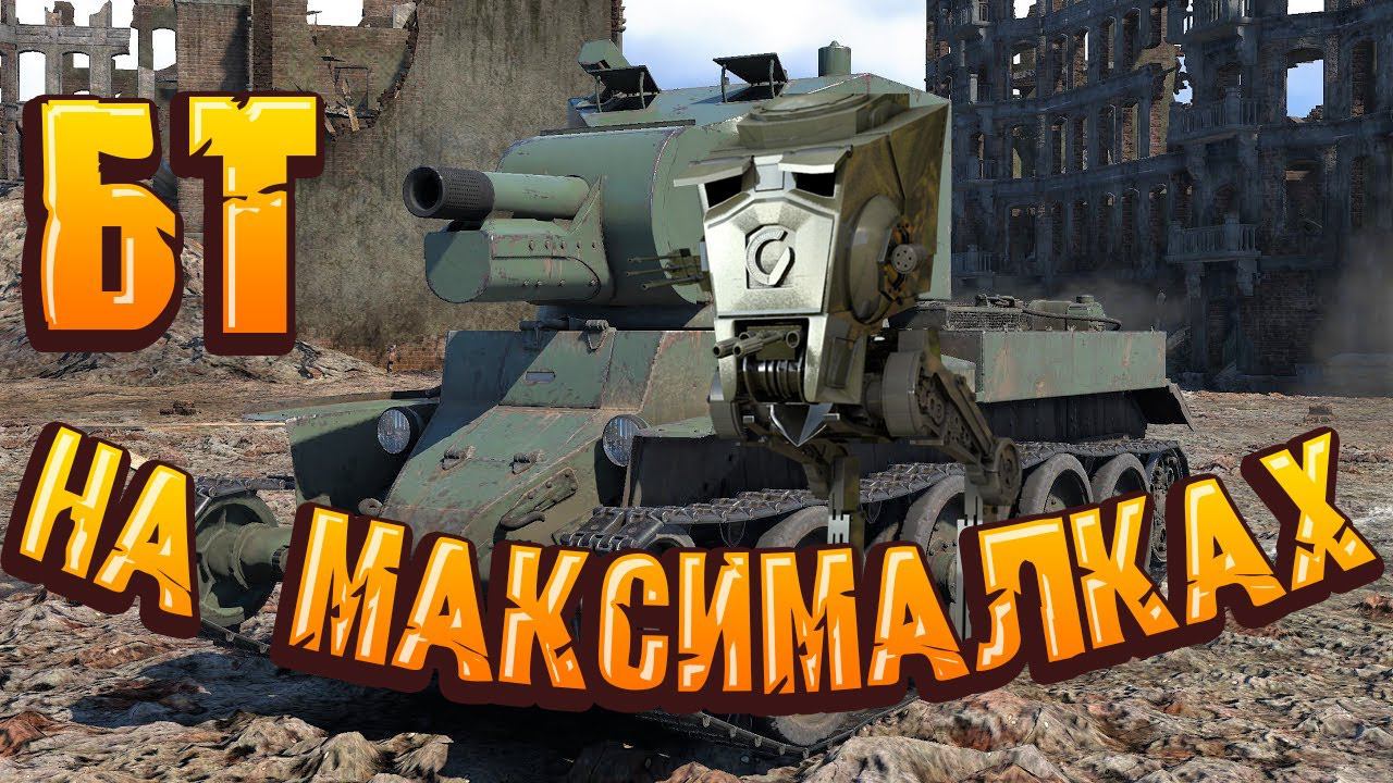 БТ на максималках War Thunder смотреть онлайн