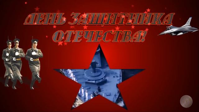 С Днём Защитника Отечества! Видео-Поздравление смотреть онлайн