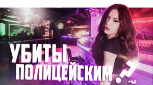 СУД БЕЗ ТЕЛ. УБИТЫ ПОЛИЦЕЙСКИМ _ ЕКАТЕРИНА КУЗЬМИНА И НАТАЛЬЯ МАЛАХОВА