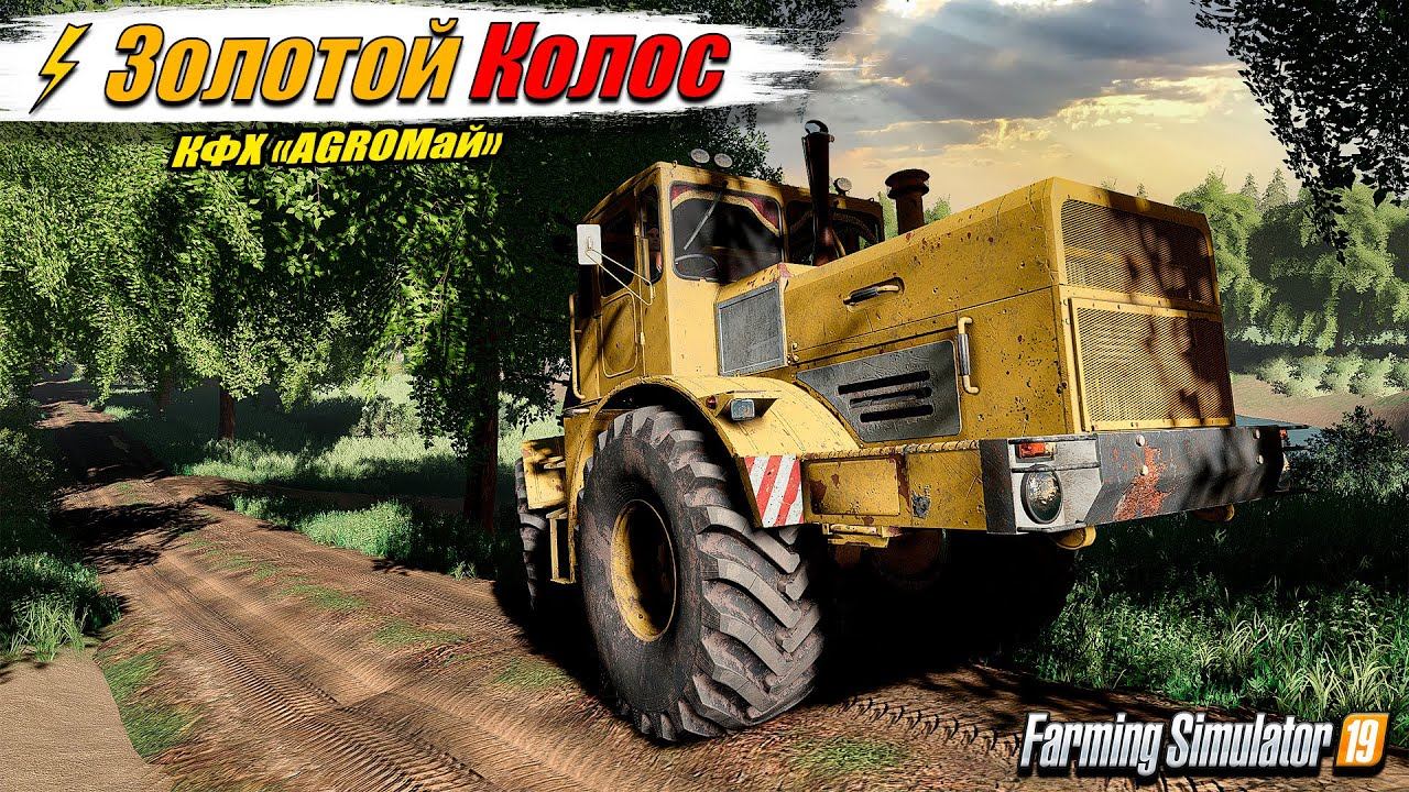 ✔️FS-19 ☭ЗОЛОТОЙ КОЛОС № 6☭ Время уборочной и новых покупок смотреть онлайн