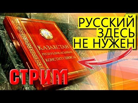 СТРИМ ⛔️ «ДУXOBHЫЕ ИНBAЛИДЫ - русского языка не будет» Депутаты в Казахстане за смену Конституции смотреть онлайн