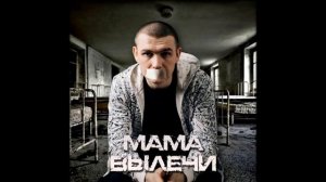 Нурминский-Мама вылечи