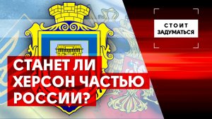 Станет ли Херсон частью России?