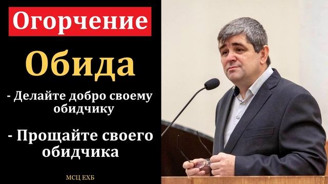 Обида. Огорчение. Б. Б. Леонов. МСЦ ЕХБ смотреть онлайн