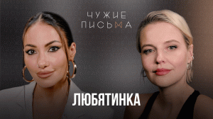 Чужие письма #75: Любятинка