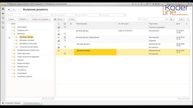 Вебинар «Согласование документа в 1С:Документооборот 2.1 (на примере согласования Договора)» смотреть онлайн