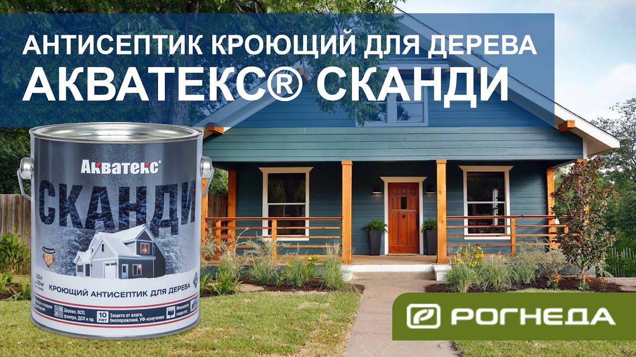Антисептик кроющий для дерева Акватекс Сканди. Обзор.